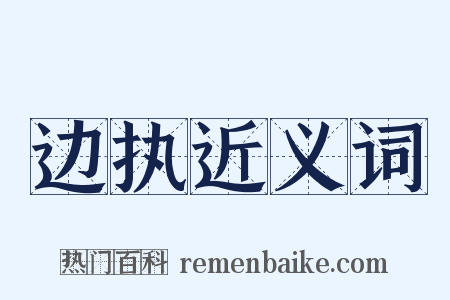 边执近义词是什么意思的图片